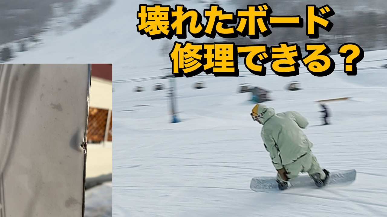 Don't give up] If your snowboard breaks, you can fix it. - YouTube