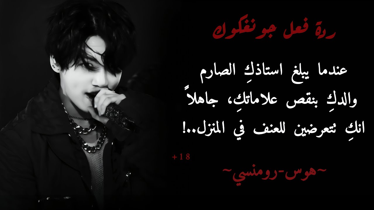 ردة فعل جونغكوك عندما يبلغ استاذكِ الصارم والدك بنقص درجاتك دون ان يعلم انك تتعرضين للتعنيف..🔞🔥