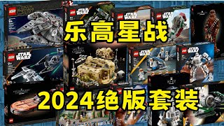 盘点 乐高星球大战2024年绝版套装 LEGO STAR WARS EOL 2024
