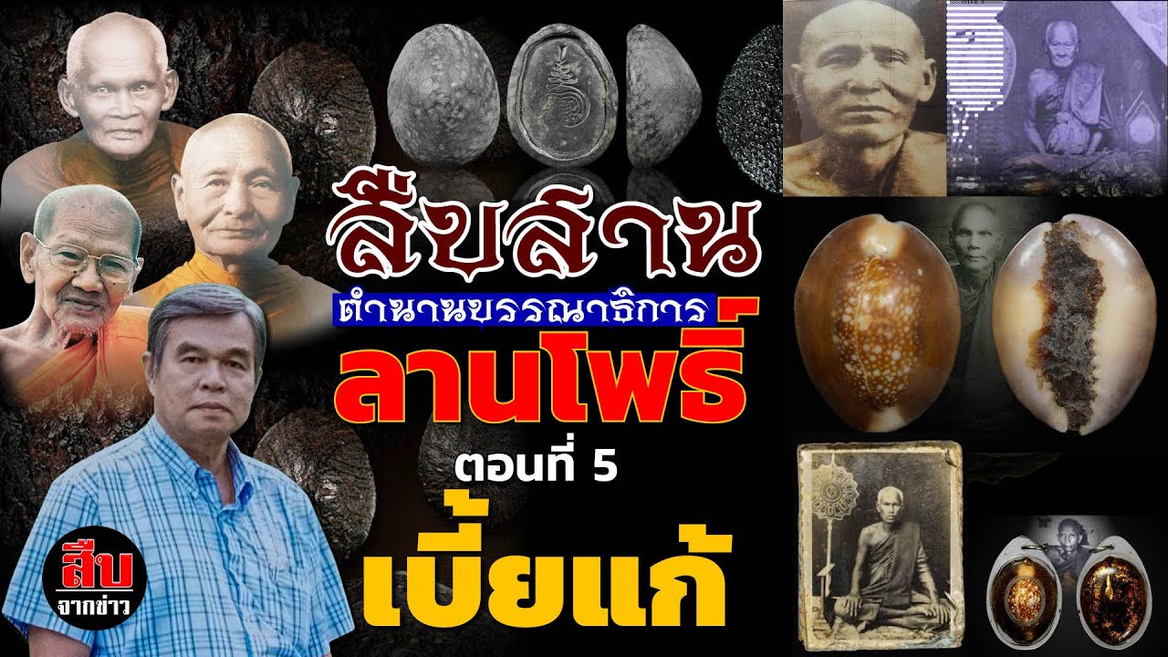 EP5 สืบสานตำนานบรรณาธิการลานโพธิ์ ตอน 