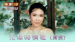 朱紫瑄JANESSA CHOO I 无缘的情批 I 原创 I 官方MV全球大首播 (Official Video)