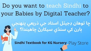 Sindhi Textbook for KG Nursery ll Play Store || 2.0 || Digital Teacher || #SadamHussain screenshot 1
