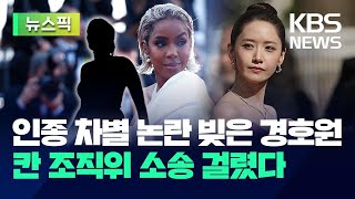 인종 차별 논란 빚은 경호원 때문에 칸 영화제 피소 [뉴스픽] / KBS 2024.05.31.