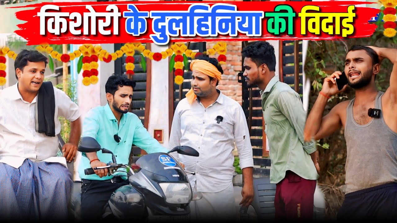 किशोरी के दुलहिनिया की विदाई || Kishori Dhelai Kallu Pandit Kaka|| Dulhan ki Vidai