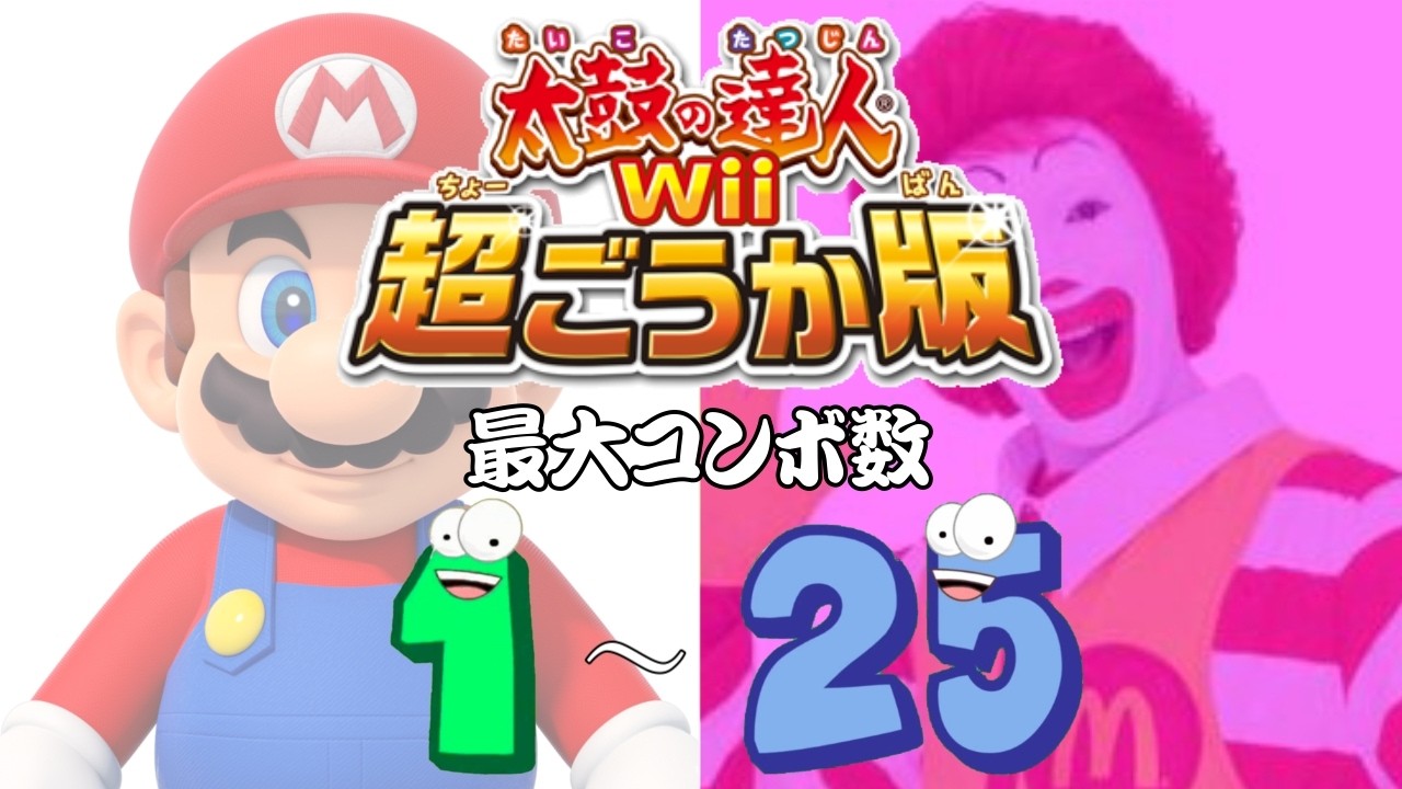 太鼓の達人Wii超ごうか版 最大コンボ数 1 - 25