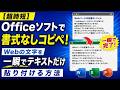 【超時短】Officeソフトで書式なしコピペ!Webの文字を一瞬でテキストだけ貼り付ける方法