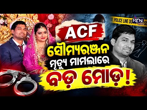 🚨 ACF ସୌମ୍ୟରଞ୍ଜନ ମୃତ୍ୟୁ ମାମଲାରେ ବଡ଼ ମୋଡ଼! ପତ୍ନୀ ବିଦ୍ୟାଭାରତୀଙ୍କୁ ହାଇକୋର୍ଟରୁ ଝଟକା | RCN ODIA