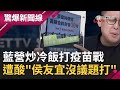 偷換概念! 新冠疫苗資料保密5年 藍白&quot;封存&quot;&quot;保存&quot;搞不清楚? 藍營炒冷飯打疫苗戰 洪建益酸&quot;侯友宜沒議題打&quot;｜【驚爆大解謎】｜三立新聞台