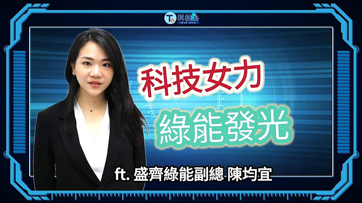 科技女力 綠能發光 ft.盛齊綠能副總經理陳均宜 |科技島podcast - 天天要聞