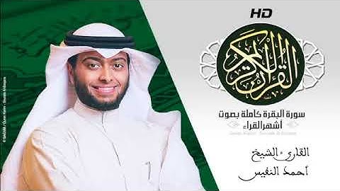 Sourat Al Baqara   Ahmad Al Nufais HD   سورة البقرة كاملة بصوت الشيخ أحمد النفيس