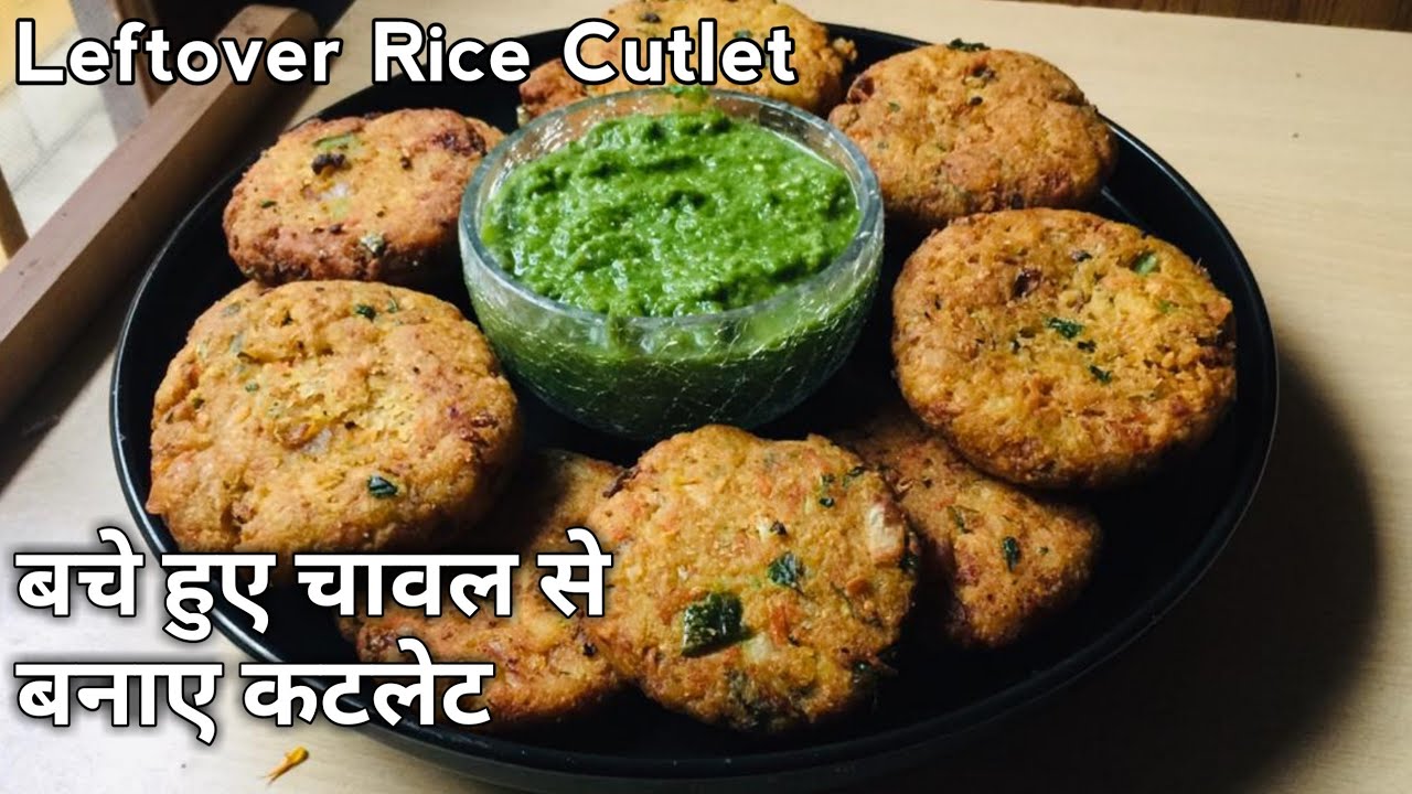बचे हुए चावल से बनाए इतने टेस्टी कटलेट Rice Cutlet Recipe How to
