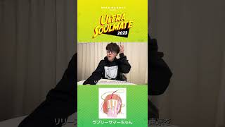 ULTRA SOULMATE 2023 東京編 出演者紹介(9) 【ラブリーサマーちゃん】