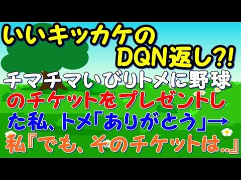 チマチマいびりトメに野球のチケットをプレゼントした私「楽しんできて♪」トメ「ありがとう」私『でも、そのチケットは  』→試合会場でトメ「おのれ！嫁子ぉお！」【スカッとジャパン 速報 衝撃 修羅場】