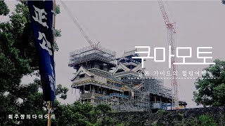 일본가이드의 첫번째  구마모토 & 아소 힐링 여행 다이어리! (맛집,관광지 리뷰) / 구마모토 여행가기 전 반드시 봐야하는 영상!