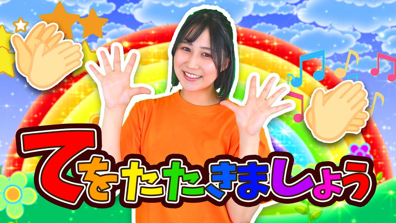 てをたたきましょう【手遊び歌】童謡・キッズソング