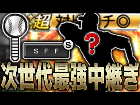 超対ピンチ発動でSFF変化量カンスト！？グランドオープンで登場した次世代最強中継ぎ選手を知っていますか？【プロスピA】# 2040