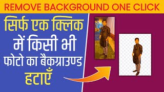 How To Remove Background One Click | Ek Click Me Photo Ka Background Change Kare | Photo Editing screenshot 4