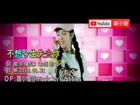 (不想今生失去你)( Bu Xiang jin Sheng shi qu ni