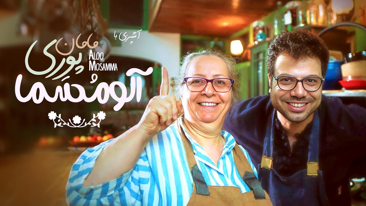 خورش آلومُسَما، ترکیب بی‌نظیر آلو و مرغ به سبک مامان پوری | Life, Laughter, and Persian Flvors