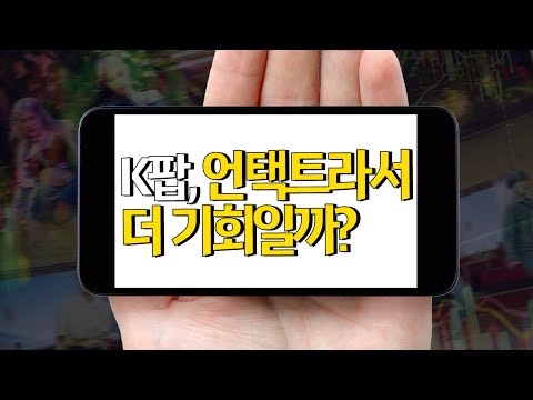 ​K팝, 언택트라서 더 기회일까? (화요리뷰.무엇이든 리뷰/20.06.30)