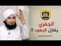 علي الجفري يغازل اليهود !!
