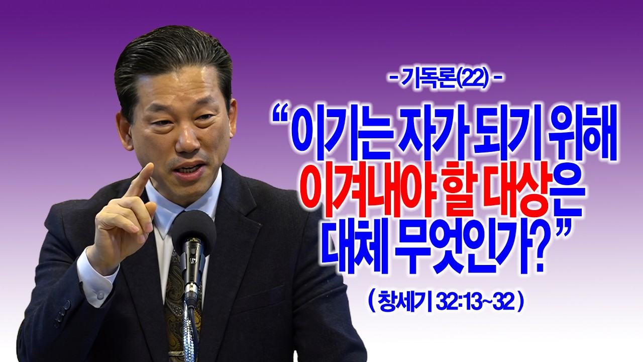 [기독론(22)] 이기는 자가 되기 위해 이겨내야 할 대상은 대체 무엇인가?(창32:13~32)_동탄명성교회 정보배 목사