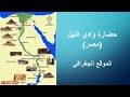 حضارة وادي النيل الموقع الجغرافي