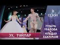 Гузель Уразова & Ильдар Хакимов - Эх, туйлар | 11 сезон