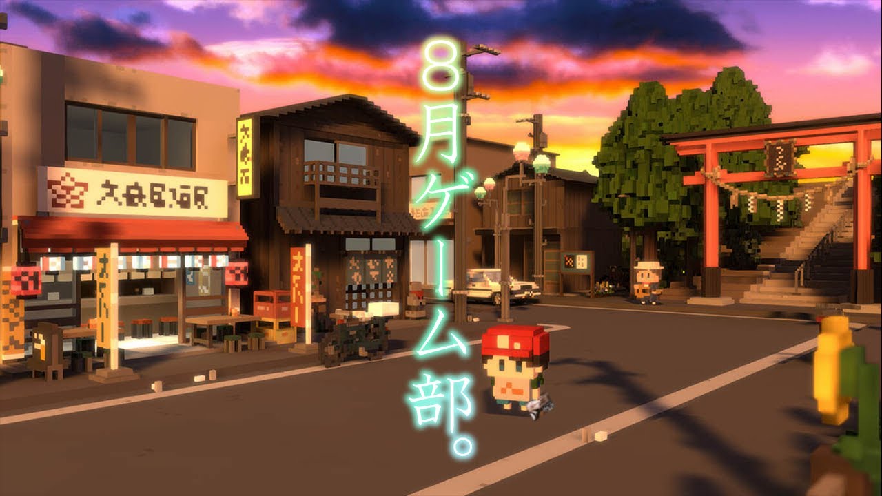 ８月ゲーム部