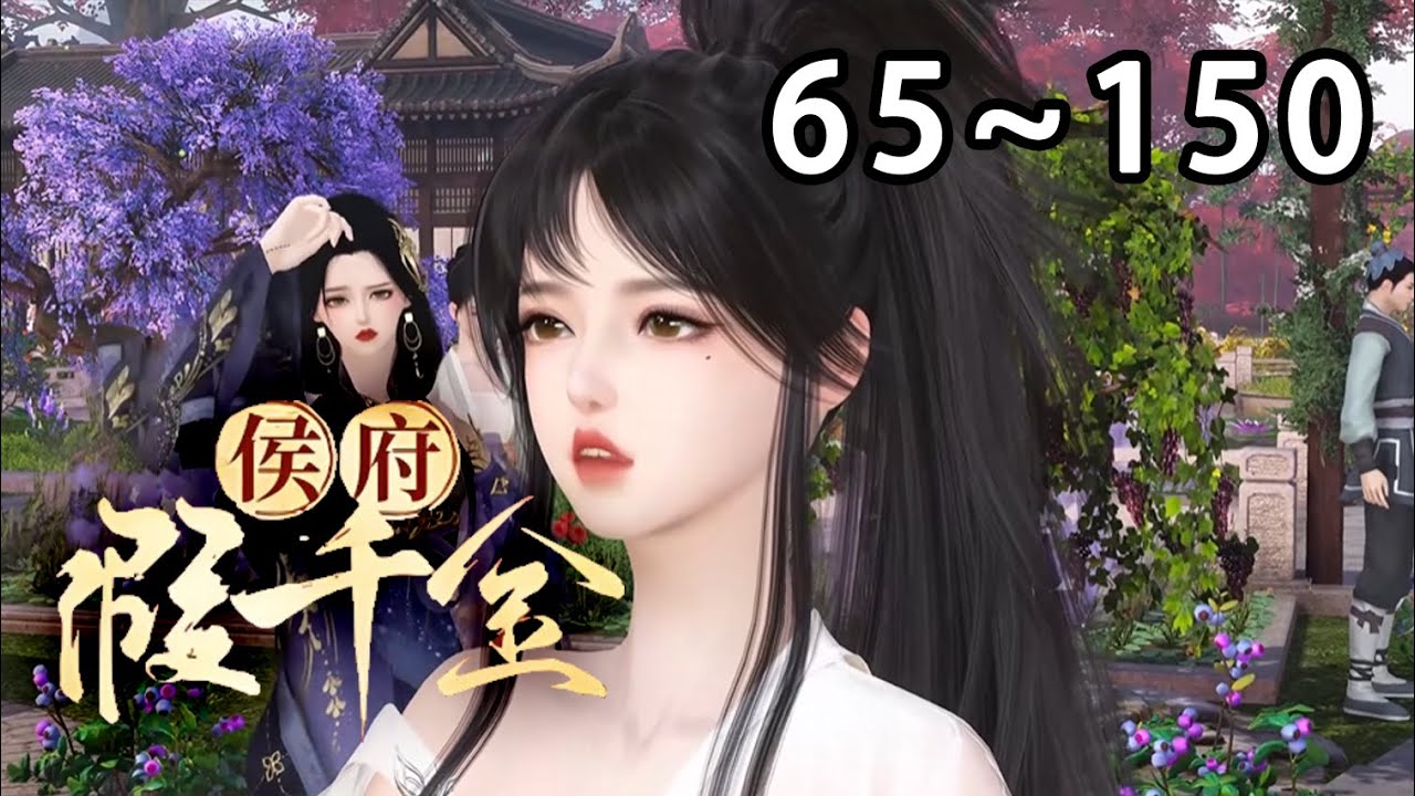 【最新合集🔥】《穿成侯府千金，今天也暴打假千金》第65~150集 一朝穿越，武术世家大佬魏安宁，因为意外死亡，和系统定下了契约。 为帮系统赚取能量，穿进了一本书里~#逆水寒 #穿越 #小宅动画