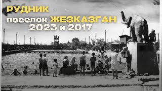 Жезказган поселок Рудник 2023 и 2017