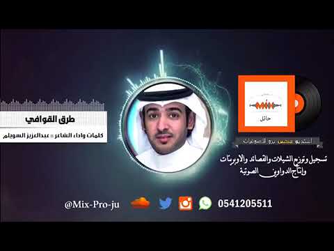 شيلة طرق القوافي كلمات واداء عبدالعزيز السويلم