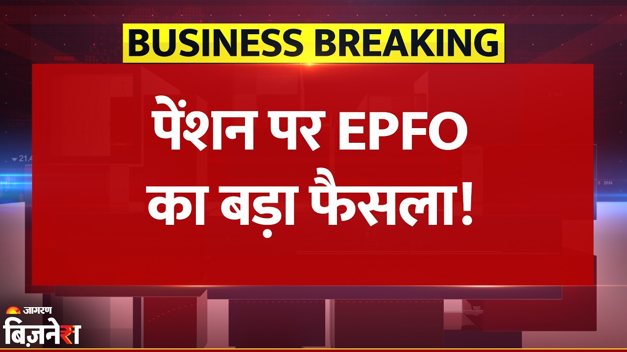Breaking News: हायर EPS Pension विकल्प फिर बहाल, EPFO का बड़ा फैसला| PM Modi | Modi Government