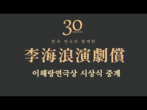 제30회 이해랑연극상 시상식