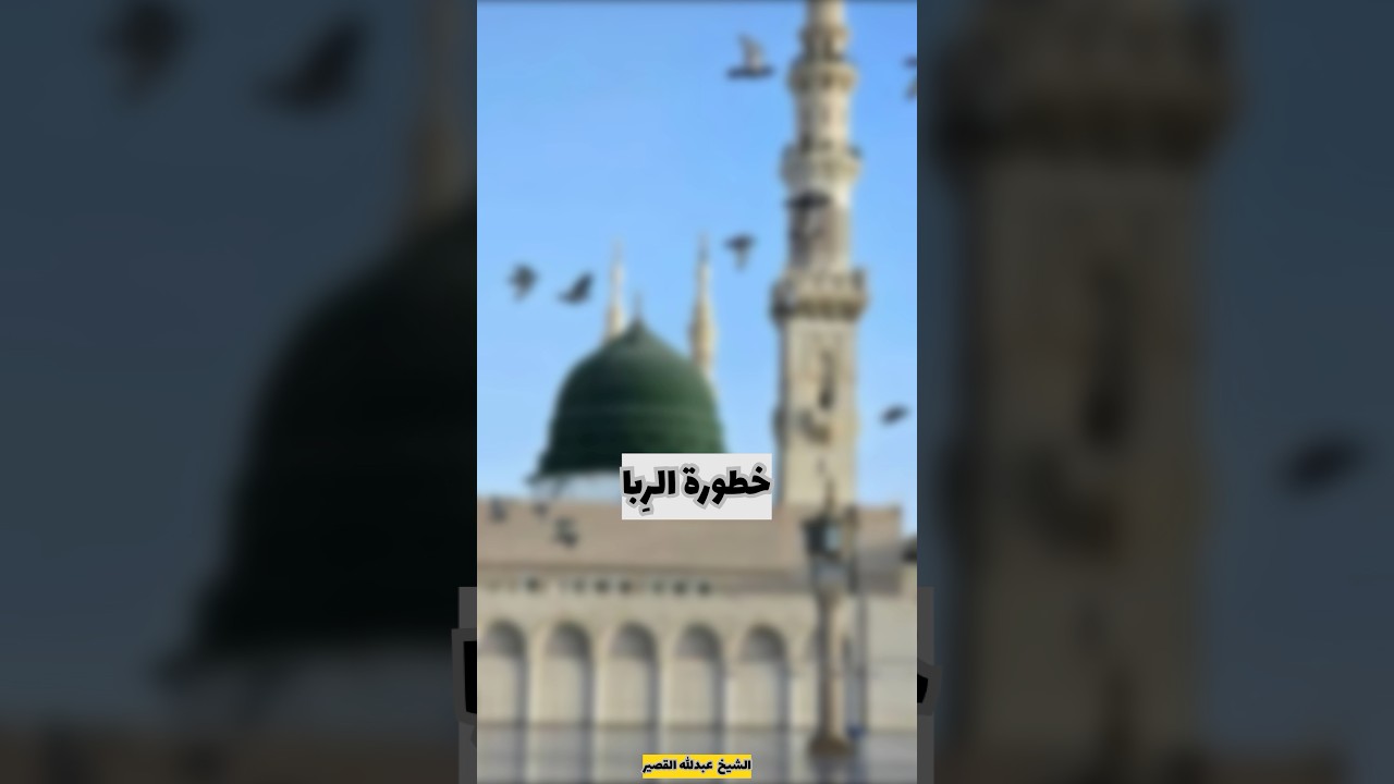 خطورة الرِبا | الشيخ عبدالله القصير