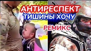 💯ТИШИНЫ ХОЧУ 2.РЕМИКС,АНТИРЕСПЕКТ/ ТИШИНА/🇷🇺🔥