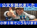 中学受験 公文（KUMON）を辞めました。６年間通うとどうなるのか結果を報告します。ホリエモンとは意見が違います#中学受験 #四谷大塚 #早稲田アカデミー #kumon #公文