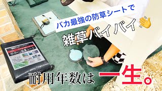 【一生使える？】最強の防草シート「ザバーン」を簡単かつ綺麗に施工する方法 by めろかんDIY-MELLOW COUNTRY  DIY- 34,039 views 10 months ago 10 minutes, 15 seconds