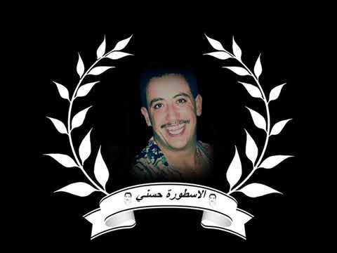 Cheb hasni - Ch7al andi lashab