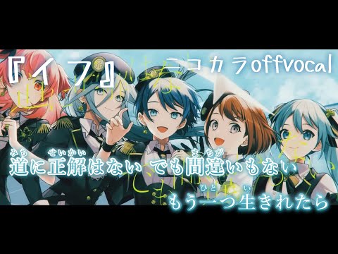 【ニコカラ】イフ/MORE MORE JUMP！ offvocal【プロセカ】