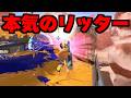 プレイ時間約20000のリッターをご覧下さい。【Splatoon3】