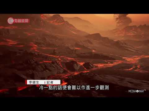 天文學家再發現系外類地行星適合研究大氣層 - 20210307 - 兩岸國際 - 有線新聞 CABLE News