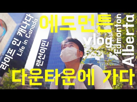 캐나다일상 | 내가 다운타운에 살기 싫은 이유 | 브이로그 | 알버타 | 에드먼튼