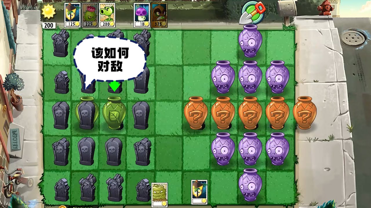 植物大战僵尸：开局两绿罐，该如何对敌？