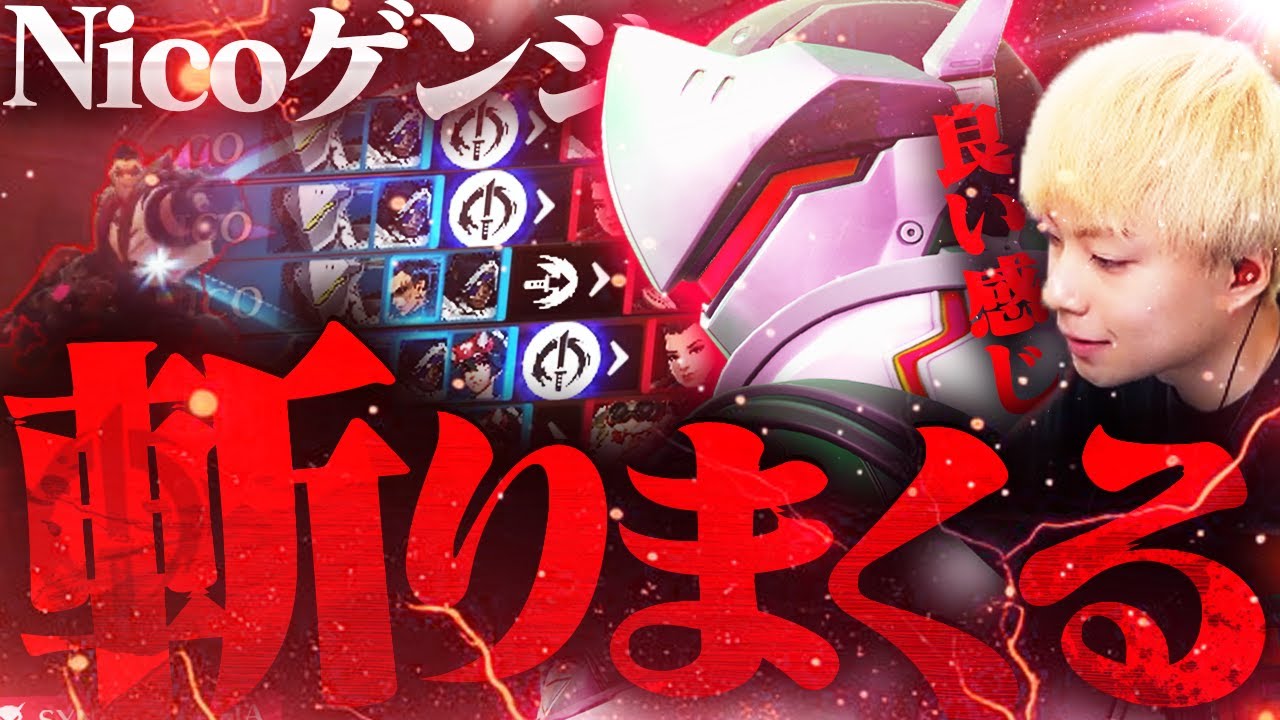 今大会でゲンジメインに転向したNico、ランクマッチでも蹂躙を開始しました。【オーバーウォッチ2 / OW2】