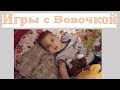 У моего ребенка ДЦП. Игры с Вовочкой.