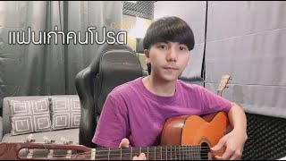 แฟนเก่าคนโปรด (my fav ex)|SLAPKISS  |「Cover by Parkmalody 」โดนปิดเม้นนะ