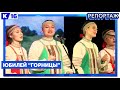 Юбилей "Горницы"