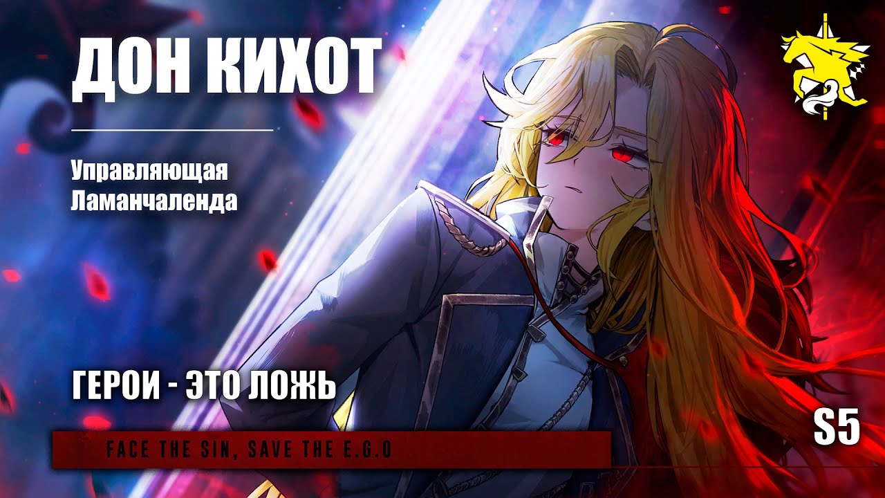 Limbus Company | ФРАЗЫ ИДЕНТИЧНОСТЕЙ | ДОН КИХОТ | УПРАВЛЯЮЩАЯ ЛАМАНЧАЛЕНДА