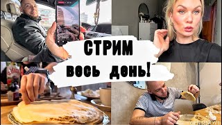 СНОВА ГОТОВИМ ХИНКАЛИ! уже лучше! ТЕПЕРЬ МЫ ЧАСТО В ЭФИРЕ, завтрак для семьи, ИДЕМ В ГОСТИ К БРАТУ